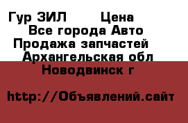 Гур ЗИЛ 130 › Цена ­ 100 - Все города Авто » Продажа запчастей   . Архангельская обл.,Новодвинск г.